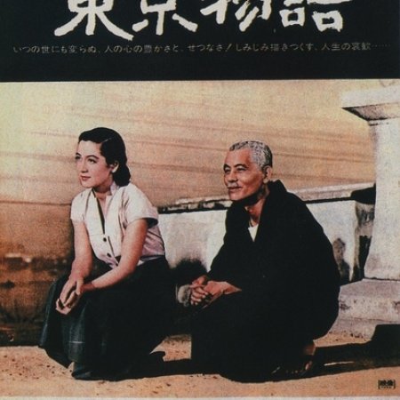 Tokyo Story  (1953)