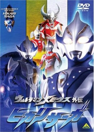 Ultraman Mebius Gaiden: Hikari Saga (2006) poster