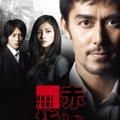 Akai Yubi (2011) photo