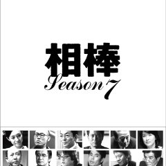 Aibou Season 7 (2008) photo