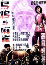 Crows and Sparrows Chinese Movie photo