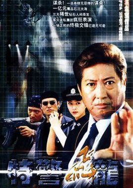 Special Police Dragon (2002) poster
