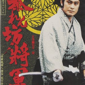 Abarenbo Shogun: Season 8 (1997)