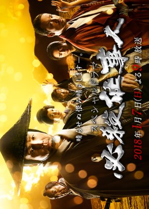 Hissatsu Shigotonin 2018 Special Mydramalist