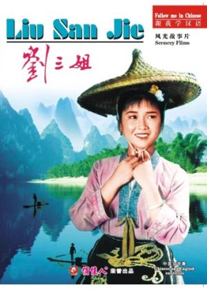 Liu San Jie (1960) poster