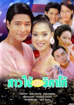 Sao Chai Hua Jai Chicago Thai Drama photo