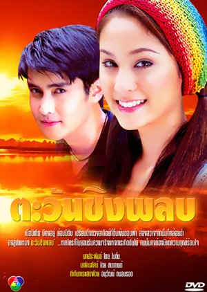 Tawan Ching Plob (2006) poster