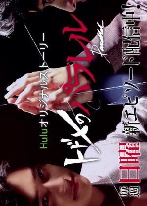 Todome No Parallel 2018 Mydramalist