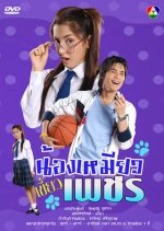 Nong Miew Kiew Petch Thai Drama photo