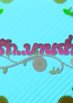 Ruk Ban Chun Thai Drama photo