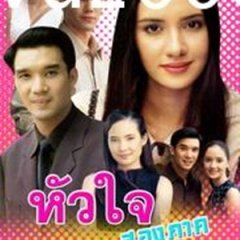 Hua Jai Song Park Thai Drama(2000) photo