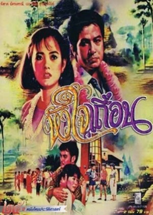 Hua Jai Teuan (1985) poster
