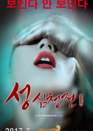 The Tale of Sexy Shim Cheong (2017) poster