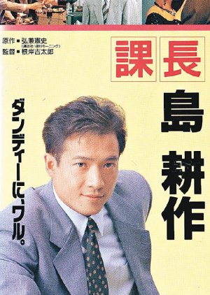 Assistant Manager Shima Kosaku (1992) poster