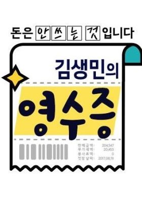 Kim Saeng Min's Receipt Season 2 (2018) poster