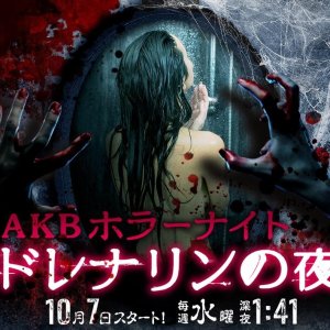 AKB Horror Night - Adrenaline no Yoru (2015)