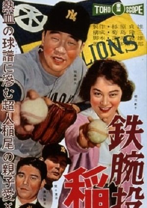 Arai pitcher Inairo Monogatari (1959) poster