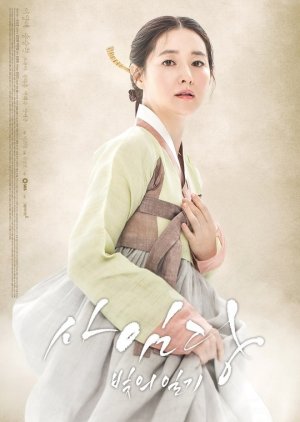 Saimdang, O Diário da Luz (2017) poster