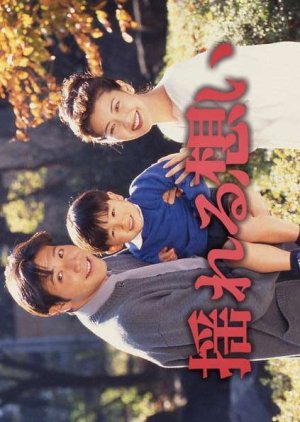 Yureru Omoi (1995) poster