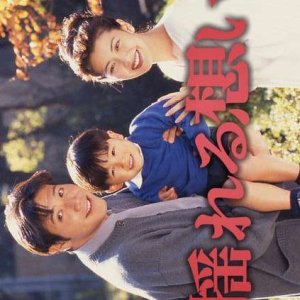 Yureru Omoi (1995)