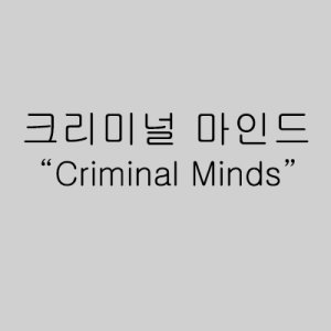 Mentes Criminosas (2017)