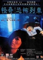 Death Train Japanese Movie photo