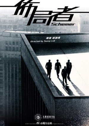 Schemer () poster