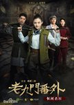 Lao Jiu Men Fan Wai Zhi Heng He Sha Shu chinese movie review