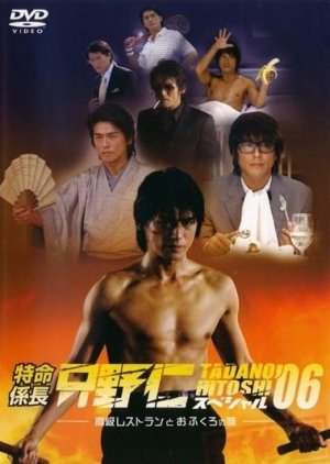 Tokumei Kakarichou Tadano Hitoshi Special '06 (2006) poster