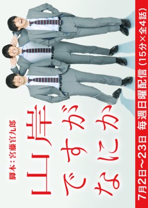 Yamagishi Desu ga Nani ka (2017) poster