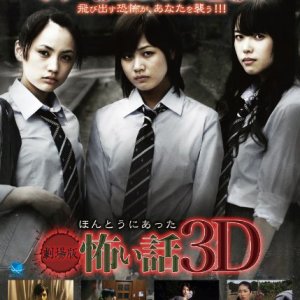 Gekijouban Hontou ni Atta Kowai Hanashi 3D (2010)