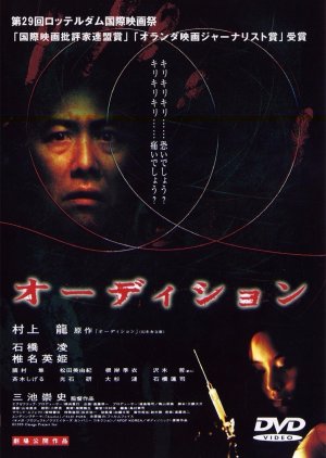 Audition (1999) poster