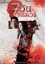 7 Wun Jorng Wen Thai Drama photo