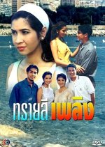 Sai See Plerng Thai Drama(1996) photo
