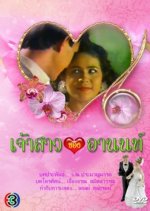 Jao Sao Kong Arnon Thai Drama(1988) photo