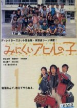 The Ugly Duckling Japanese Drama(1996) photo