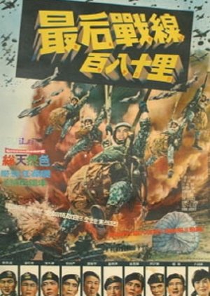 The Final Frontline (1966) poster