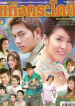 Gang Kradon Thai Drama photo