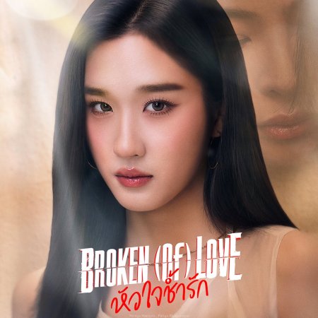Broken of Love (2026)