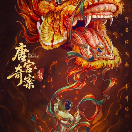 Unveil: Jadewind (2026)