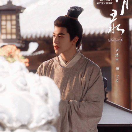 A Ming Dynasty Adventure ()