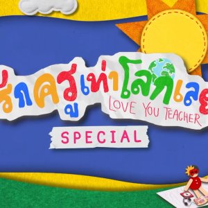 Love You Teacher Special (2026)