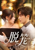 Get Out of the Cage Chinese Drama(2025) photo