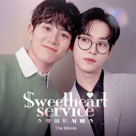 Sweetheart Service: The Movie (2025)