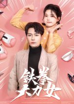 Boxer Girl with Strong Hands Chinese Drama(2025) photo