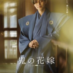 Oni no Hanayome Japanese Movie(2026) photo