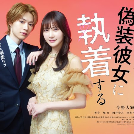 Sono Tensai-sama wa Giso Kanojo ni Shuchaku Suru (2026)