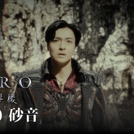 Garo: Higashi no Kairo - Episode 0 "Sand Sound" (2026)