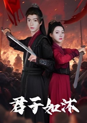 Jun Zi Ru Mu (2026) poster