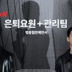 Euntoeyowon Gwanritim Korean Drama(2026) photo